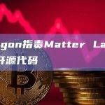 Polygon指责Matter Labs抄袭其开源代码
