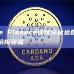 Saddle Finance提议停止运营并将资金分配给投资者