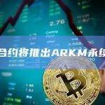 币安合约将推出ARKM永续合约