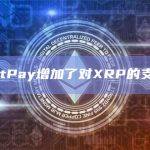 BitPay增加了对XRP的支持