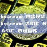 Blockstream 推出投资工具 Blockstream ASIC Note，押注 ASIC 市场复苏