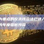 以加密为重点的反洗钱立法已进入美参议院版本的年度国防预算