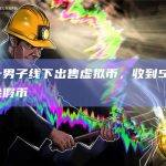 温州一男子线下出售虚拟币，收到500万元现金假币