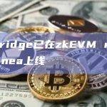 deBridge已在zkEVM rollup Linea上线