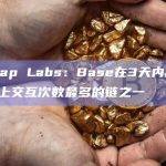 Uniswap Labs：Base在3天内成为Uniswap上交互次数最多的链之一