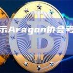 内部文件显示Aragon协会考虑出售以摆脱治理困境