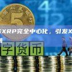 V神称XRP完全中心化，引发XRP社区不满