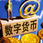 以去中心化为特征的数字货币及其密码方案特点