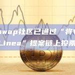 Uniswap社区已通过“将V3部署至Linea”提案链上投票