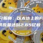 链上分析师：以太坊上的FDUSD总供应量达到2.65亿枚