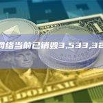 以太坊网络当前已销毁3,533,321.00枚ETH