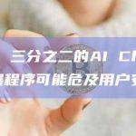 报告：三分之二的AI Chrome扩展程序可能危及用户安全