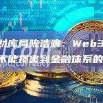 香港财库局陈浩濂：Web3.0的发展不能损害到金融体系的稳定