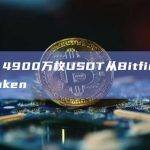 数据：4900万枚USDT从Bitfinex转至Kraken