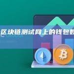 Venom区块链测试网上的钱包数量达到100万个