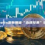 Neofin宣布推出“治理投票”功能