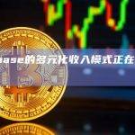 Coinbase的多元化收入模式正在获得回报
