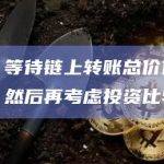 观点：等待链上转账总价值显着上升，然后再考虑投资比特币