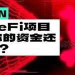 多个项目因Vyper重入锁漏洞造成的损失已超5900w美元 你的资金还安全吗？