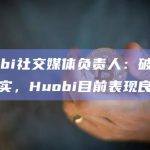 Huobi社交媒体负责人：破产传闻不实，Huobi目前表现良好