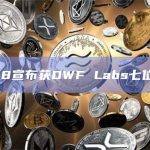 Coin98宣布获DWF Labs七位数投资