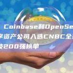 币安、Coinbase和OpenSea等5家数字资产公司入选CNBC全球金融科技200强榜单