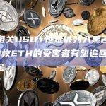 一黑客相关USDT地址被列入黑名单，曾损失90枚ETH的受害者有望追回大部分被盗资金