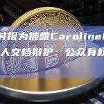 纽约时报为披露CarolineEllison私人文档辩护：公众有权获取信息