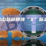 X旧金山总部楼顶“X”标志已被拆除