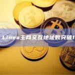 数据：Linea主网交互地址数突破16万个