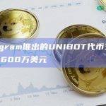 Telegram推出的UNIBOT代币交易量已超8600万美元