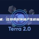 毕马威：比特币对环境产生积极影响