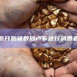 俄罗斯开始就数码卢布进行消费者测试