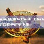 DeBank启动DeBank Chain测试网，主网将于明年上线