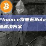 Maple Finance将重返Solana并开放其现金管理解决方案