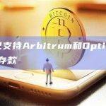 Aevo已支持Arbitrum和Optimism上USDC存款