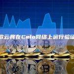谷歌云将在Celo网络上运行验证器