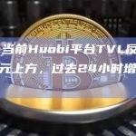 数据：当前Huobi平台TVL反弹至30亿美元上方，过去24小时增长超23%