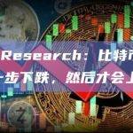 Wolfe Research：比特币价格近期将进一步下跌，然后才会上涨