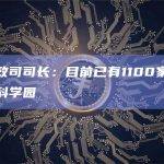 香港财政司司长：目前已有1100家创科企业落户科学园