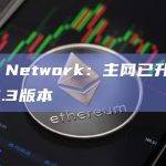 Sui Network：主网已升级至V1.6.3版本