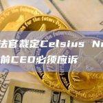 美国法官裁定Celsius Network的前CEO必须应诉
