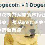 美众议院共和党发布新稳定币草案，拟从SEC手中争夺稳定币监管权