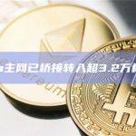 Linea主网已桥接转入超3.2万枚ETH