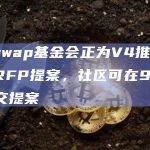 Uniswap基金会正为V4推出新一轮RFP提案，社区可在9月1日前提交提案