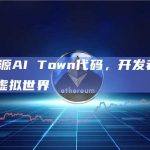 a16z开源AI Town代码，开发者可创建个人AI虚拟世界