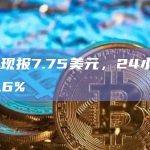 APT现报7.75美元，24小时涨幅15.6%