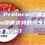 Tenet Protocol已推出由LayerZero提供支持的原生桥以及TENET作为OFT