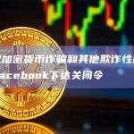 泰国就加密货币诈骗和其他欺诈性广告计划对Facebook下达关闭令