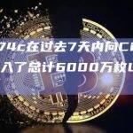 0x74c在过去7天内向Circle存入了总计6000万枚USDC